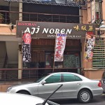 Aji Noren Japanese Restaurant 味暖簾 @Prima Tanjung, Penang
