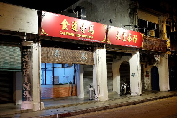 Culinary Exploration, Campbell Street, Penang, Hong Shao Pork , Chiang Xi vermicelli, Stew Beef Tenderloin, ????, Mackerel fishball, CK Lam, what2seeonline.com, Penang Food Blog, Dumplings,